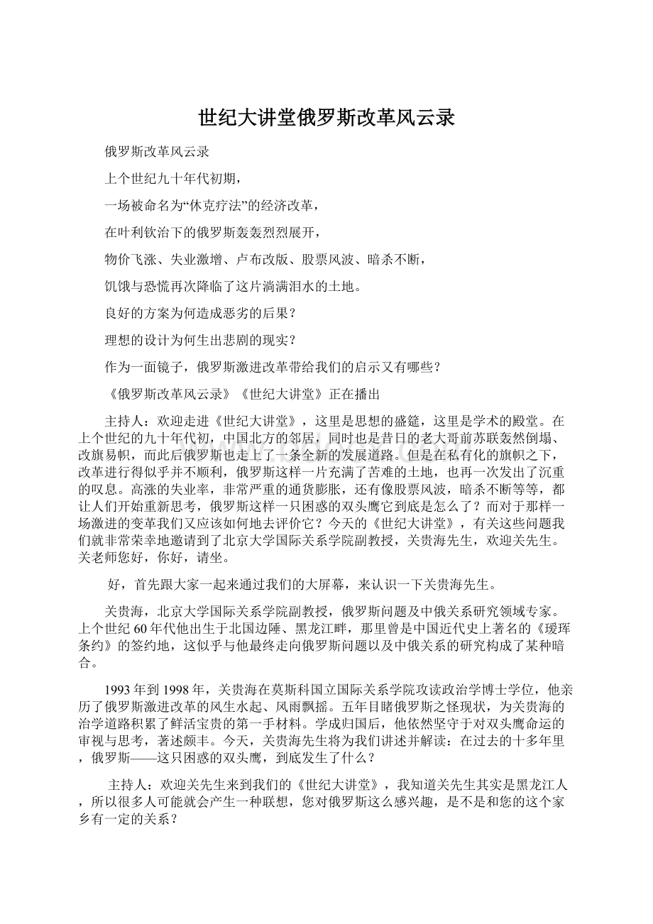 世纪大讲堂俄罗斯改革风云录.docx