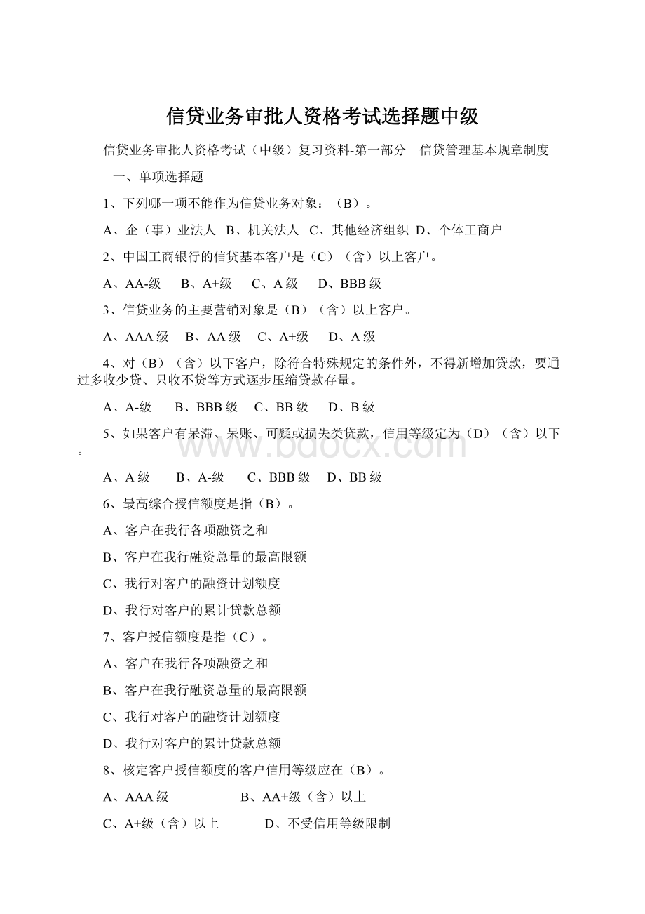 信贷业务审批人资格考试选择题中级.docx