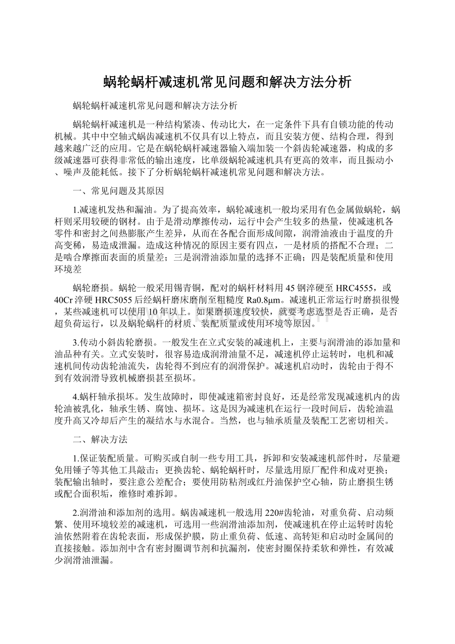 蜗轮蜗杆减速机常见问题和解决方法分析Word下载.docx_第1页