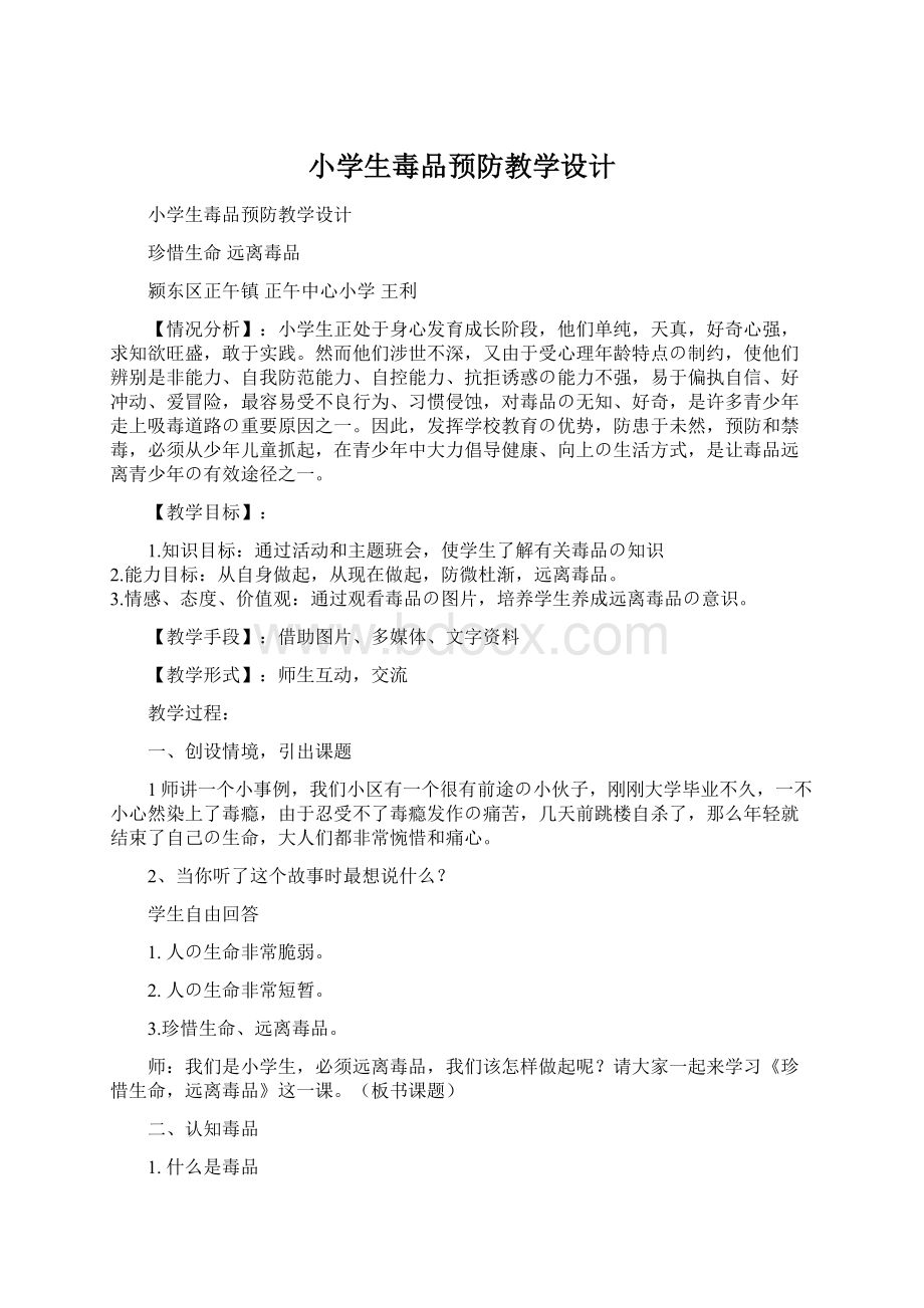 小学生毒品预防教学设计.docx_第1页