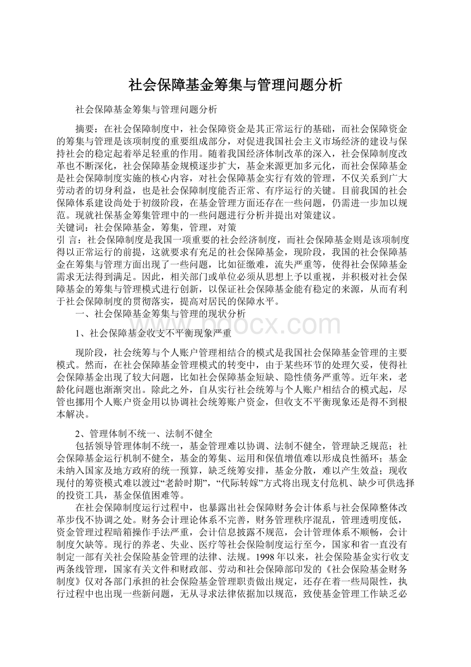 社会保障基金筹集与管理问题分析.docx