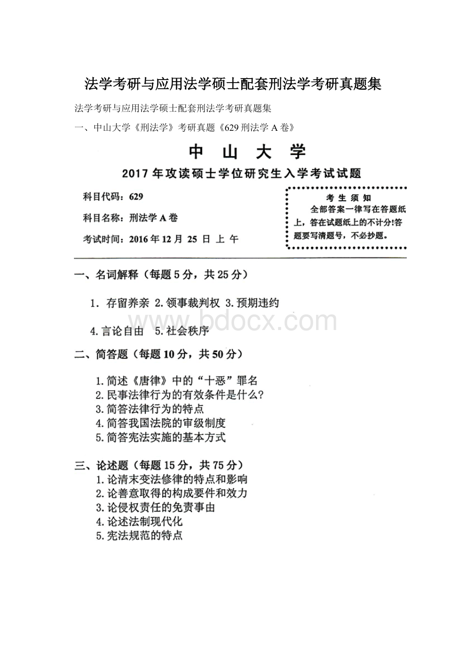 法学考研与应用法学硕士配套刑法学考研真题集.docx