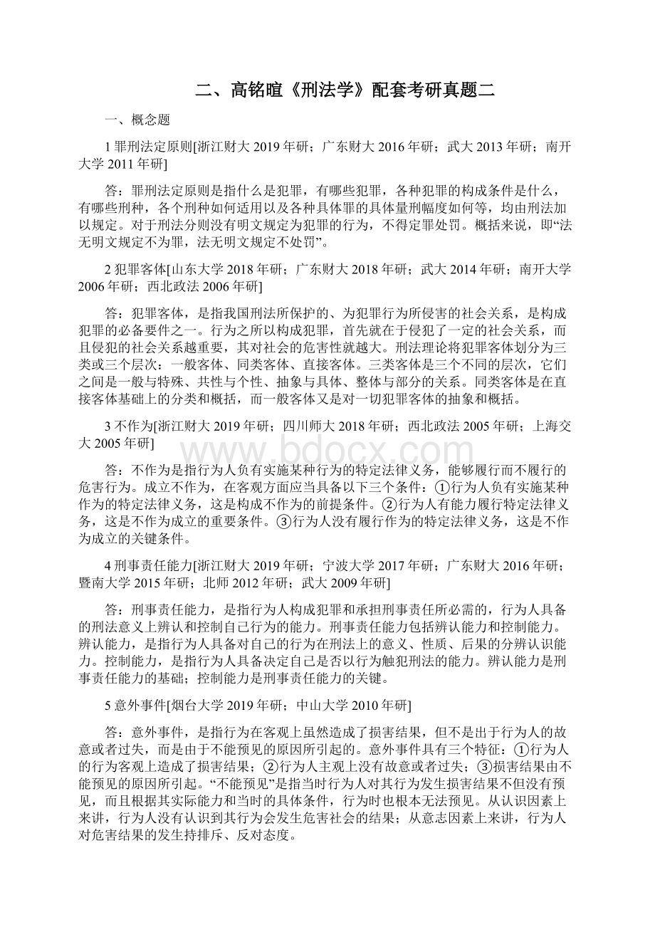 法学考研与应用法学硕士配套刑法学考研真题集.docx_第2页