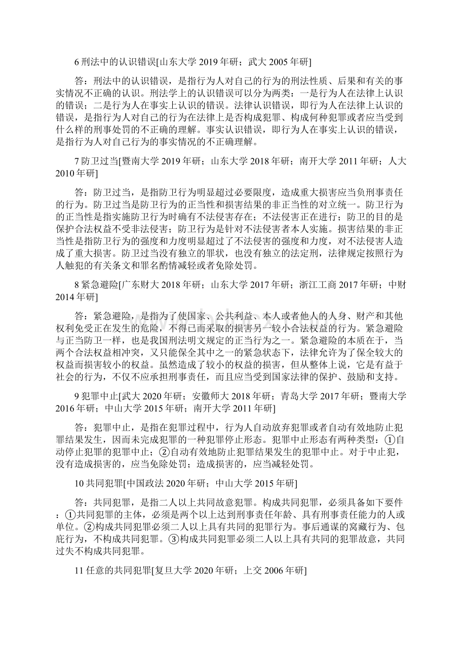 法学考研与应用法学硕士配套刑法学考研真题集.docx_第3页