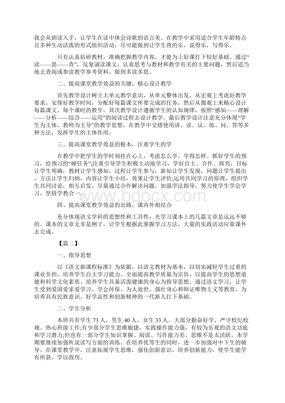 小学语文教师个人工作计划书Word文档下载推荐.docx_第2页