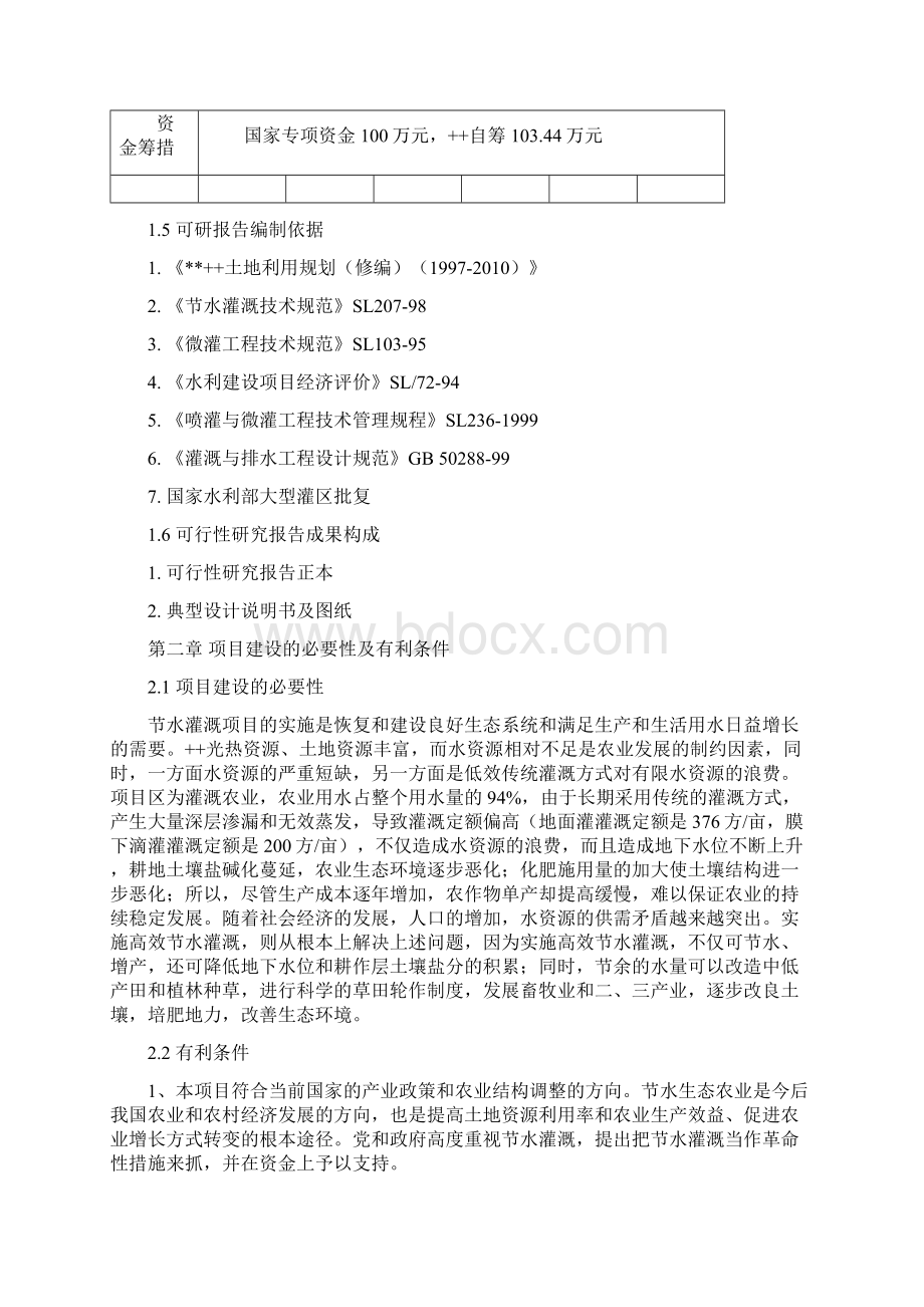 大型节水增效示范工程项目可行性研究报告.docx_第3页