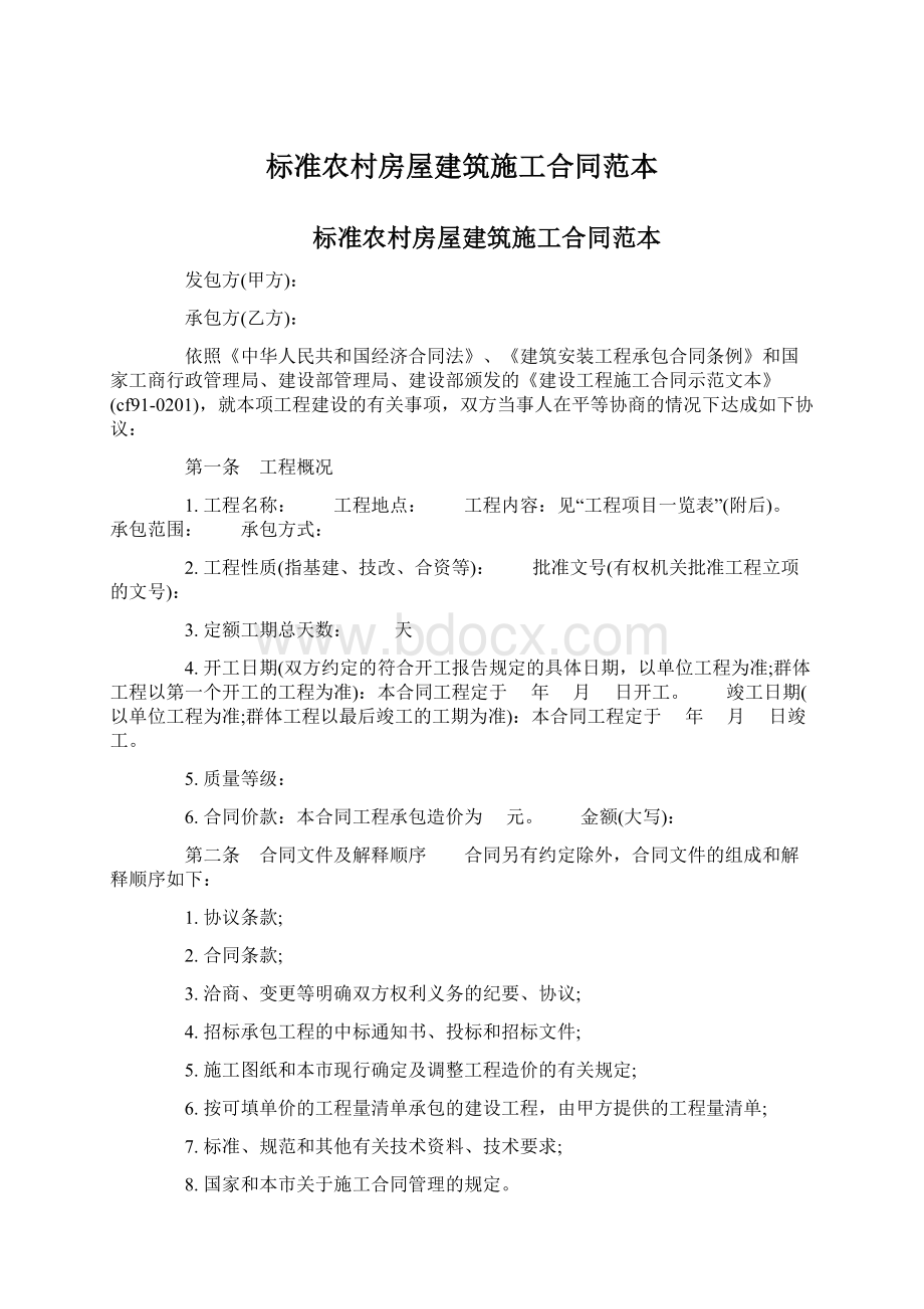 标准农村房屋建筑施工合同范本.docx_第1页