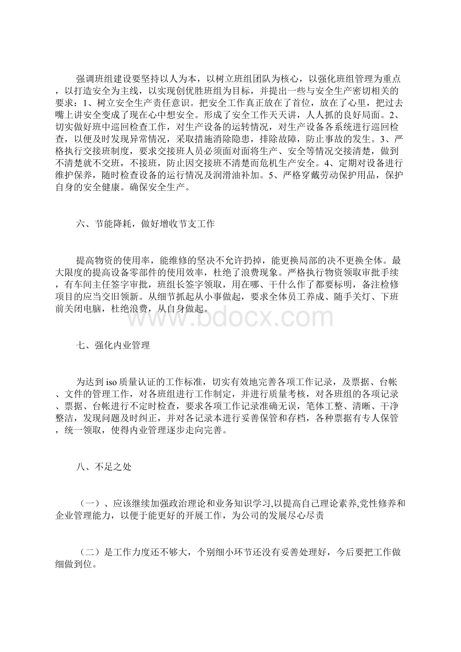 车间主任自我评价范文365533车间主任个人工作总结范文.docx_第3页