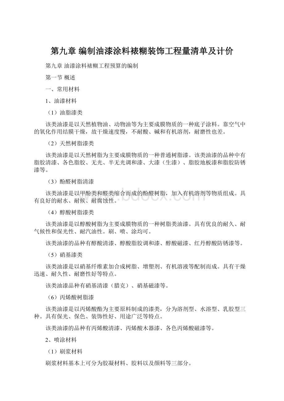 第九章 编制油漆涂料裱糊装饰工程量清单及计价.docx