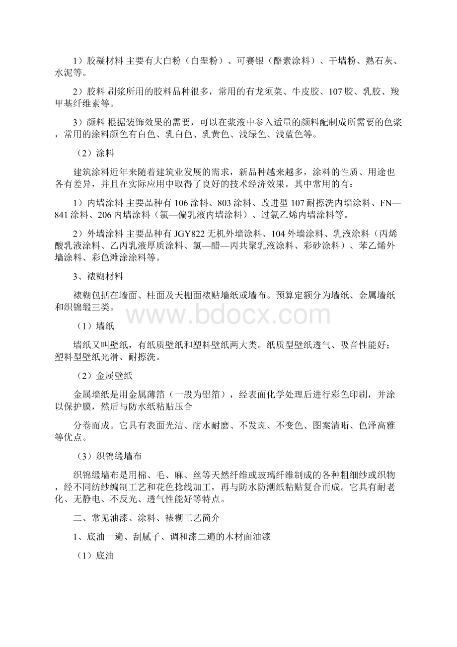 第九章 编制油漆涂料裱糊装饰工程量清单及计价.docx_第2页