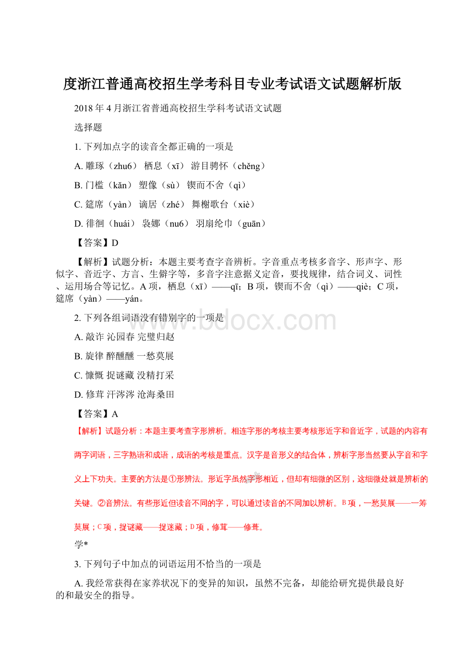 度浙江普通高校招生学考科目专业考试语文试题解析版.docx