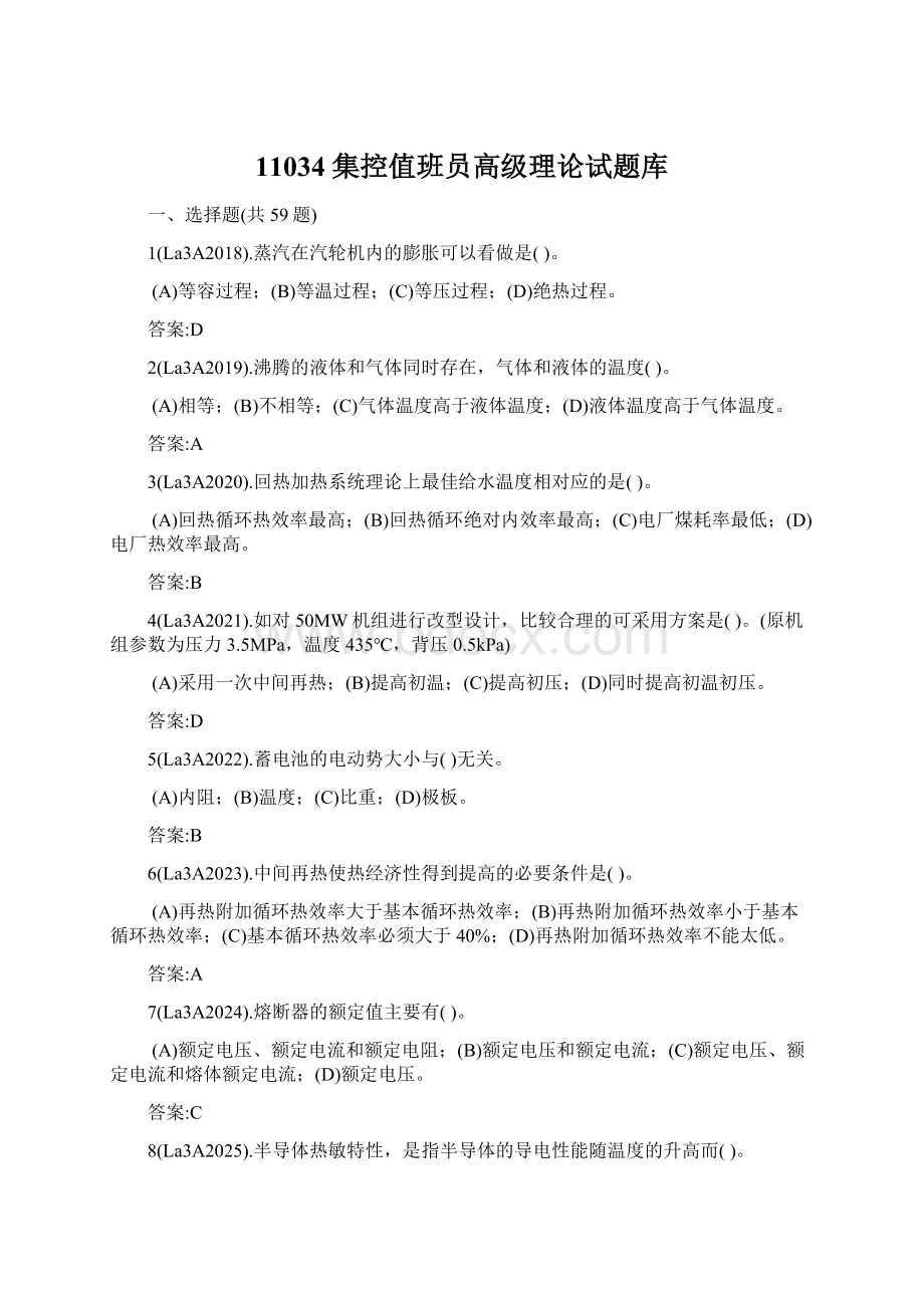 11034 集控值班员高级理论试题库Word文档格式.docx