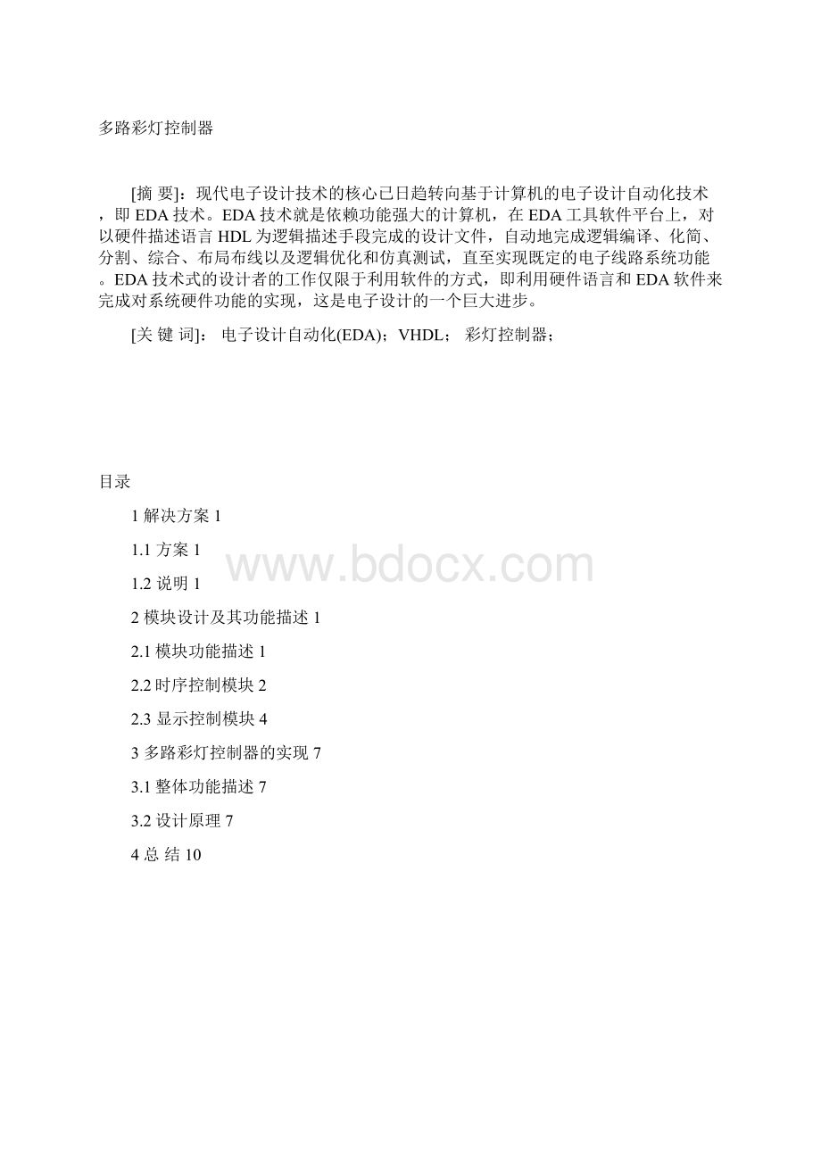 多路彩灯控制器的设计Word文档格式.docx_第2页