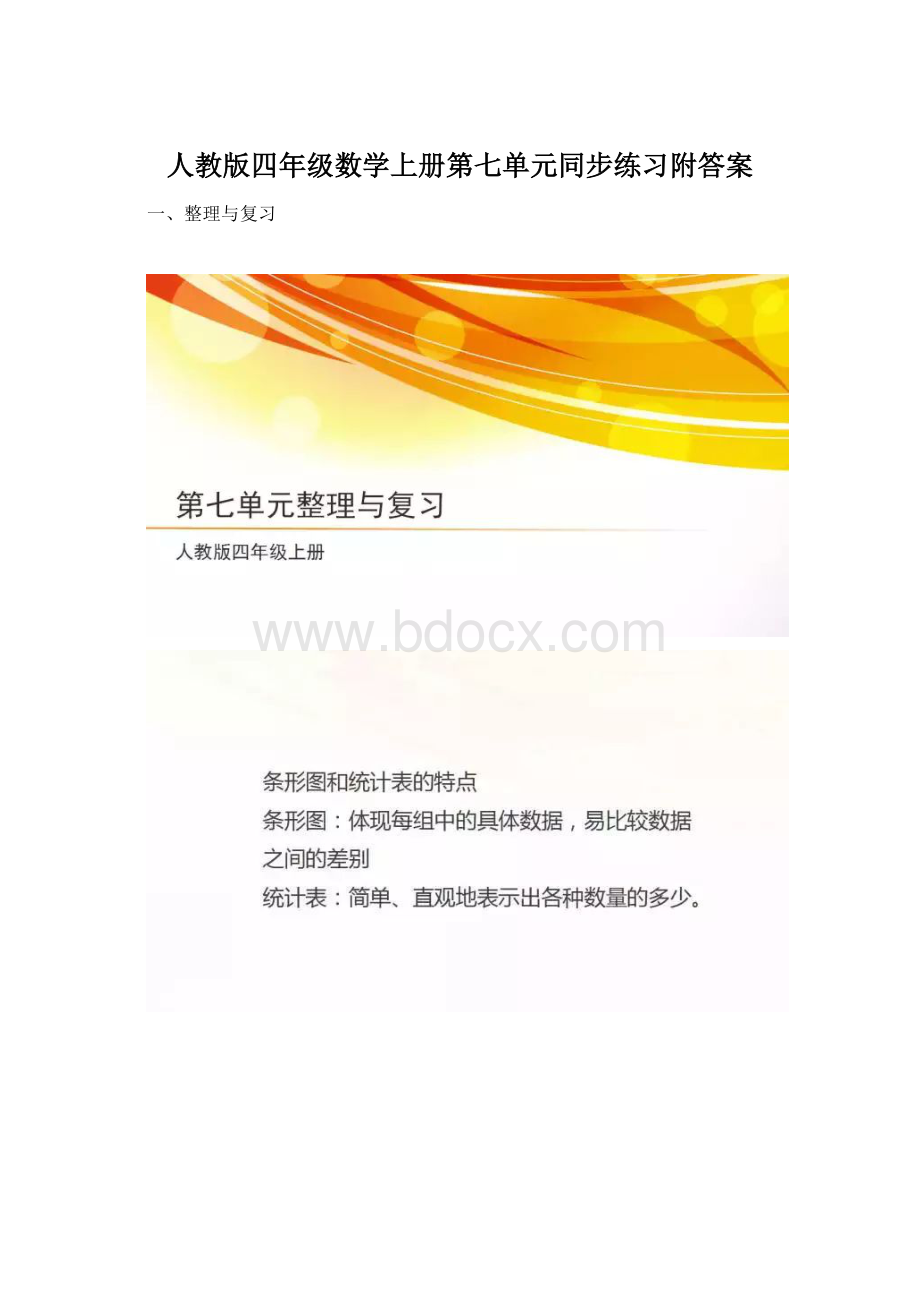 人教版四年级数学上册第七单元同步练习附答案.docx