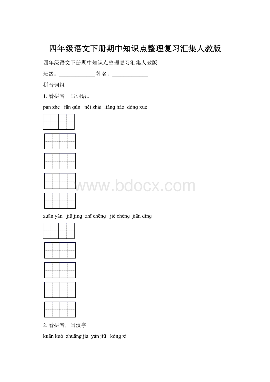 四年级语文下册期中知识点整理复习汇集人教版Word文档格式.docx_第1页