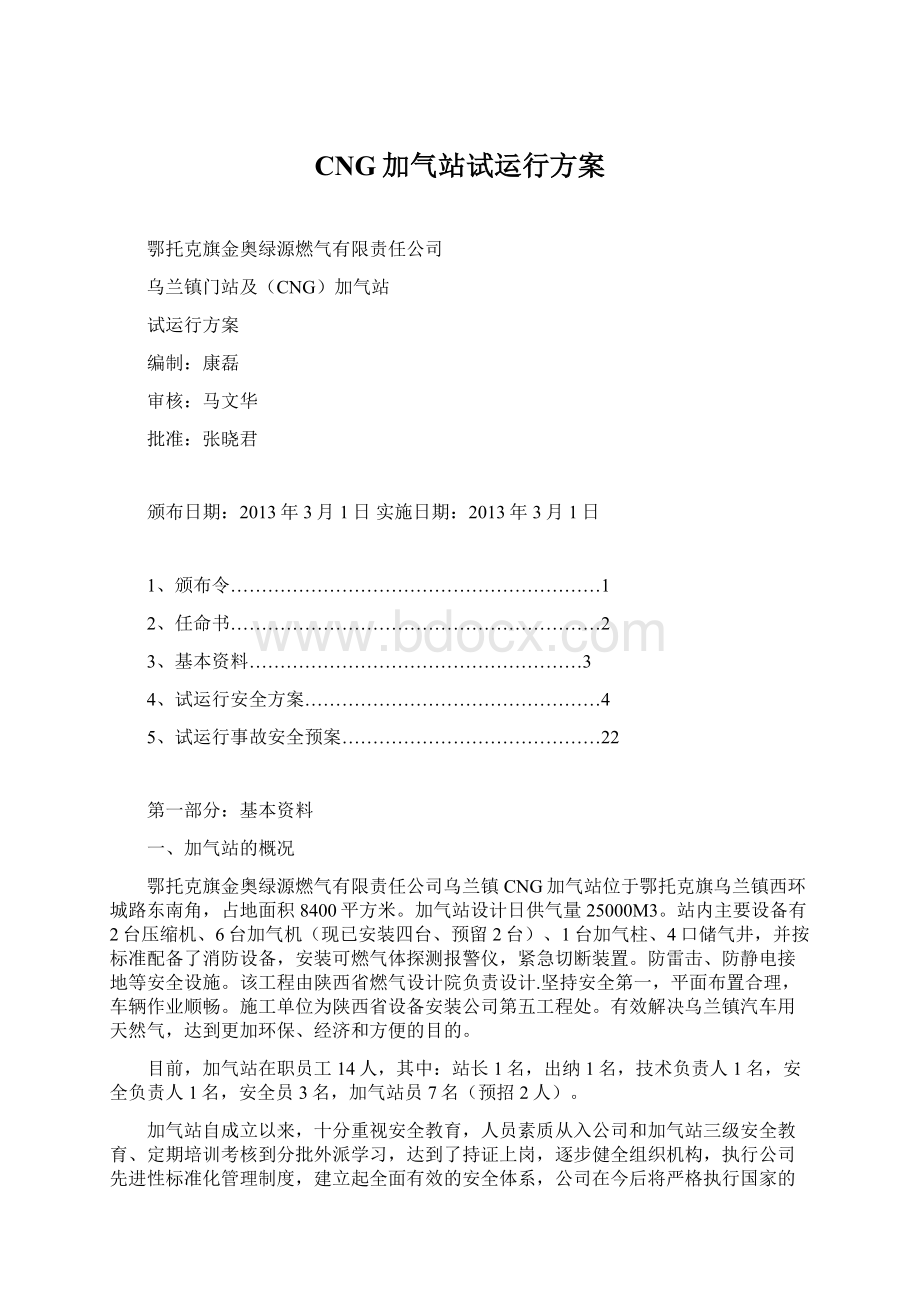 CNG加气站试运行方案Word文档格式.docx