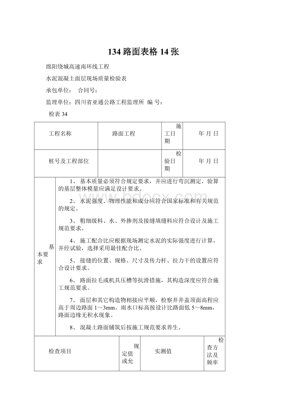 134 路面表格14张.docx_第1页