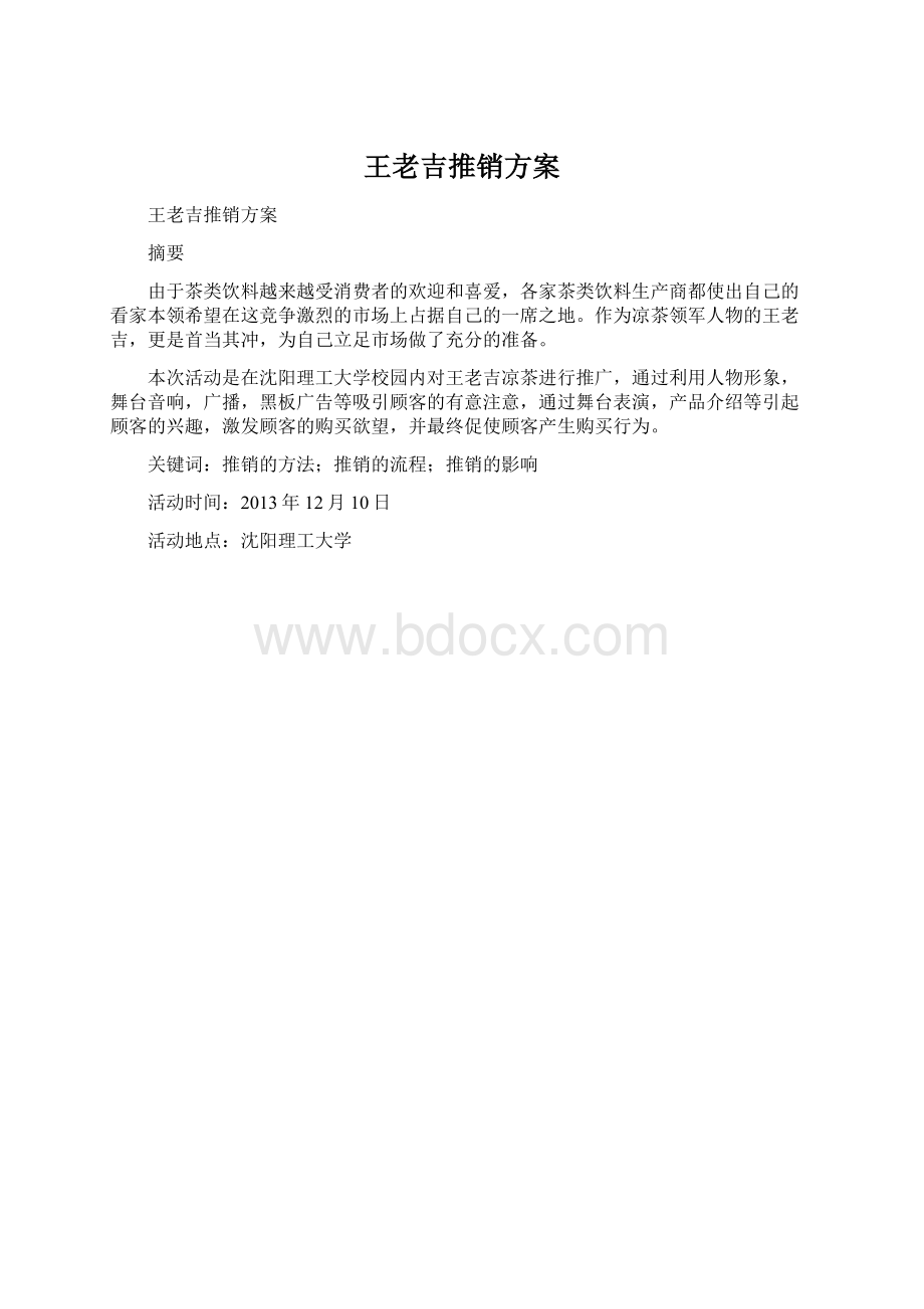 王老吉推销方案.docx_第1页