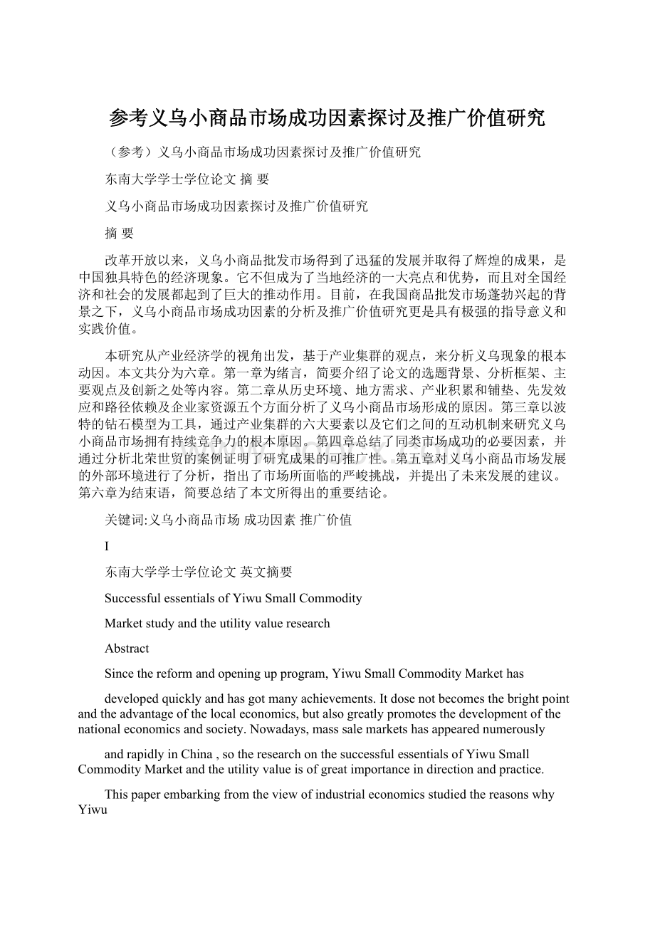 参考义乌小商品市场成功因素探讨及推广价值研究文档格式.docx_第1页