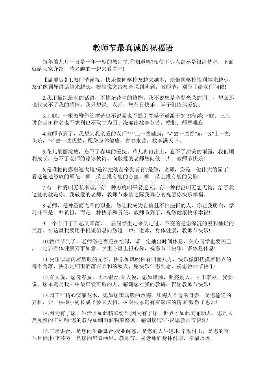 教师节最真诚的祝福语Word文件下载.docx