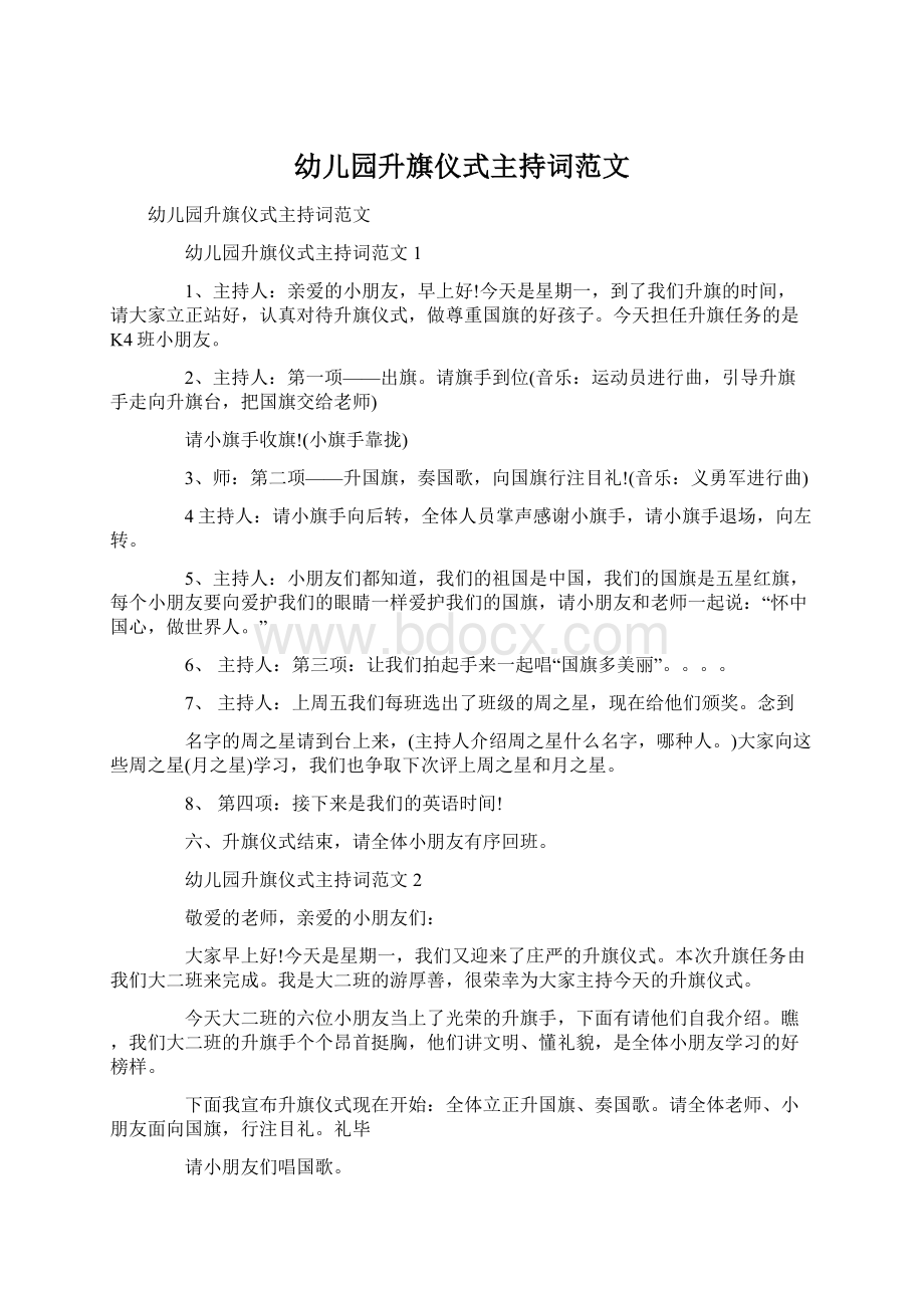 幼儿园升旗仪式主持词范文Word文件下载.docx_第1页