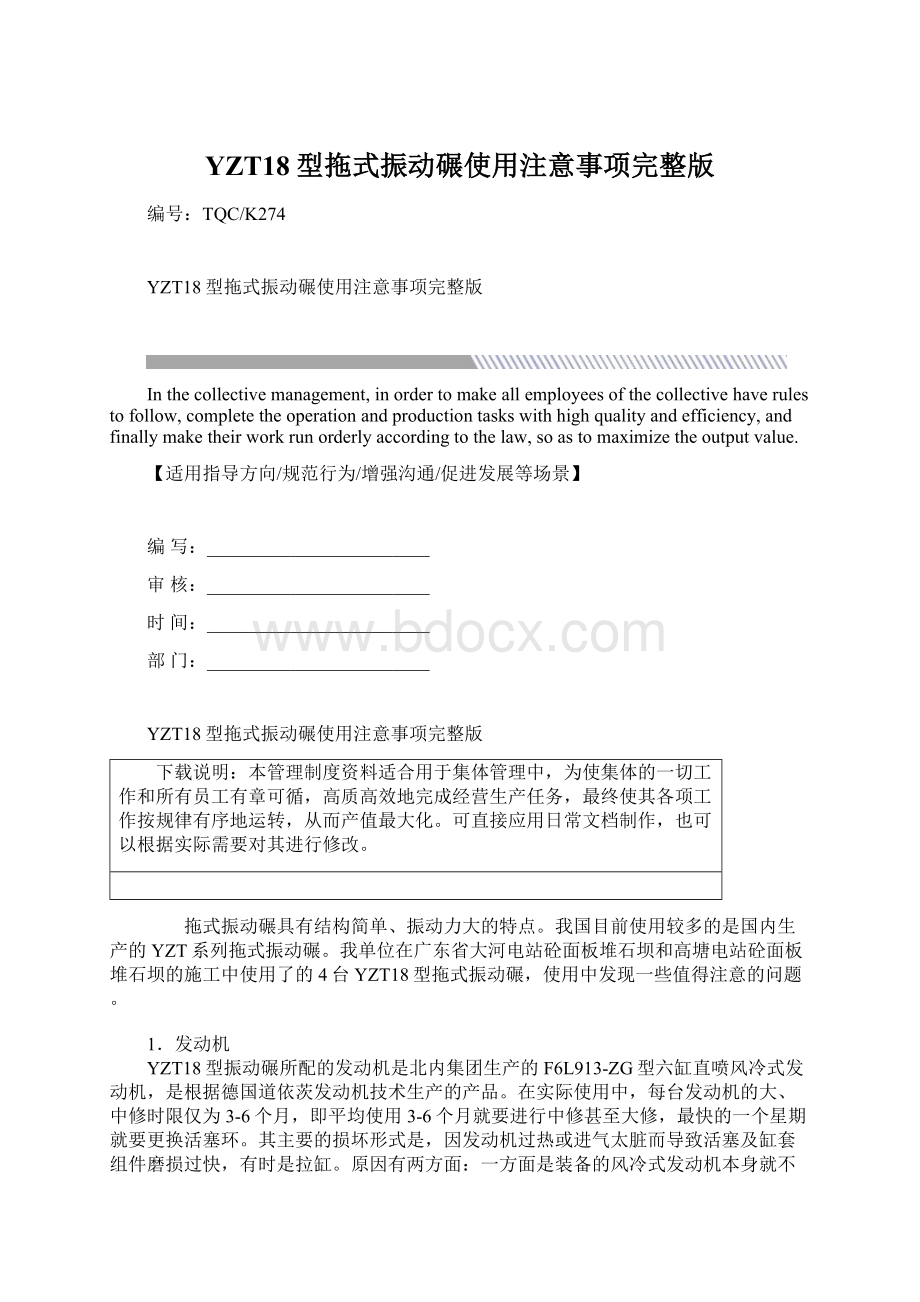 YZT18型拖式振动碾使用注意事项完整版Word下载.docx_第1页