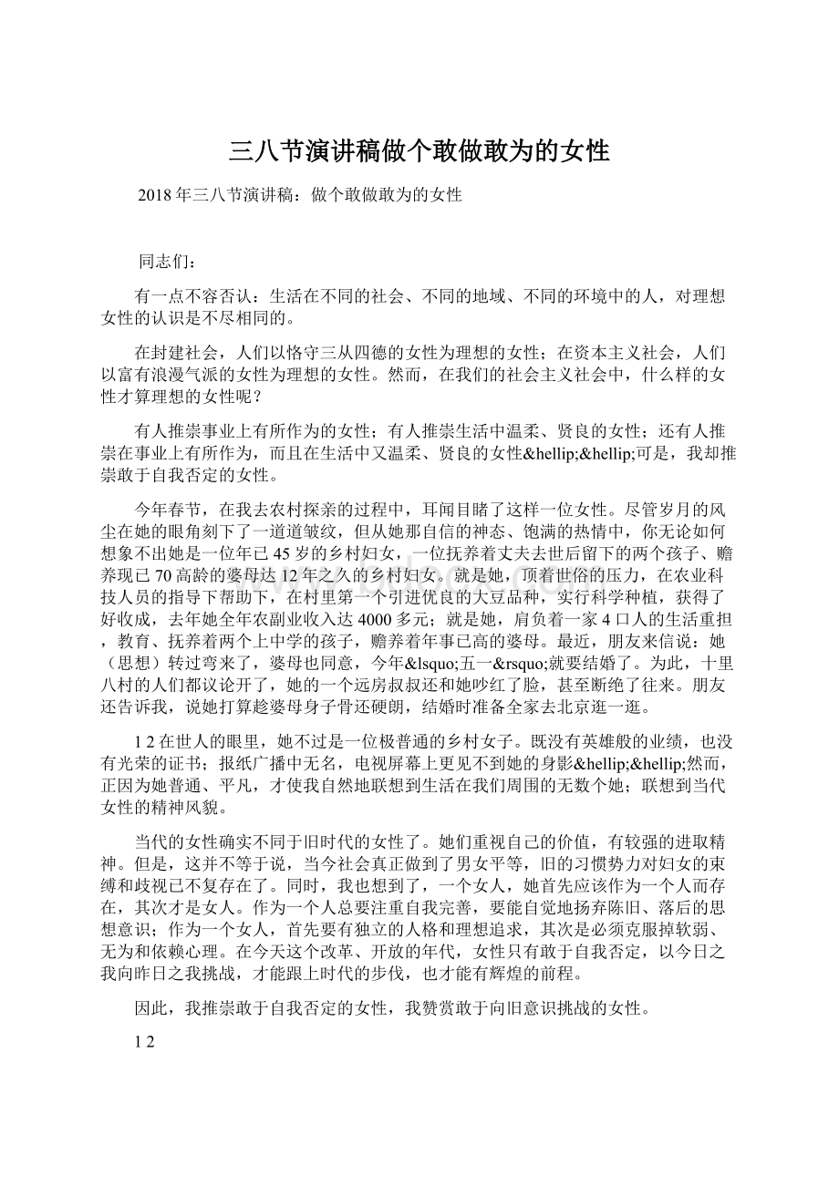 三八节演讲稿做个敢做敢为的女性Word文档下载推荐.docx