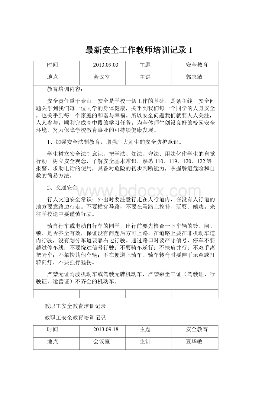 最新安全工作教师培训记录1Word文档格式.docx_第1页