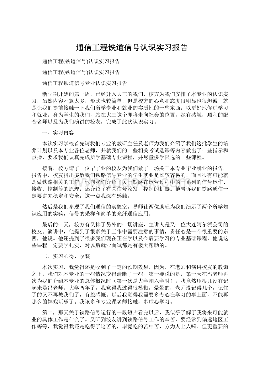 通信工程铁道信号认识实习报告Word文档下载推荐.docx_第1页