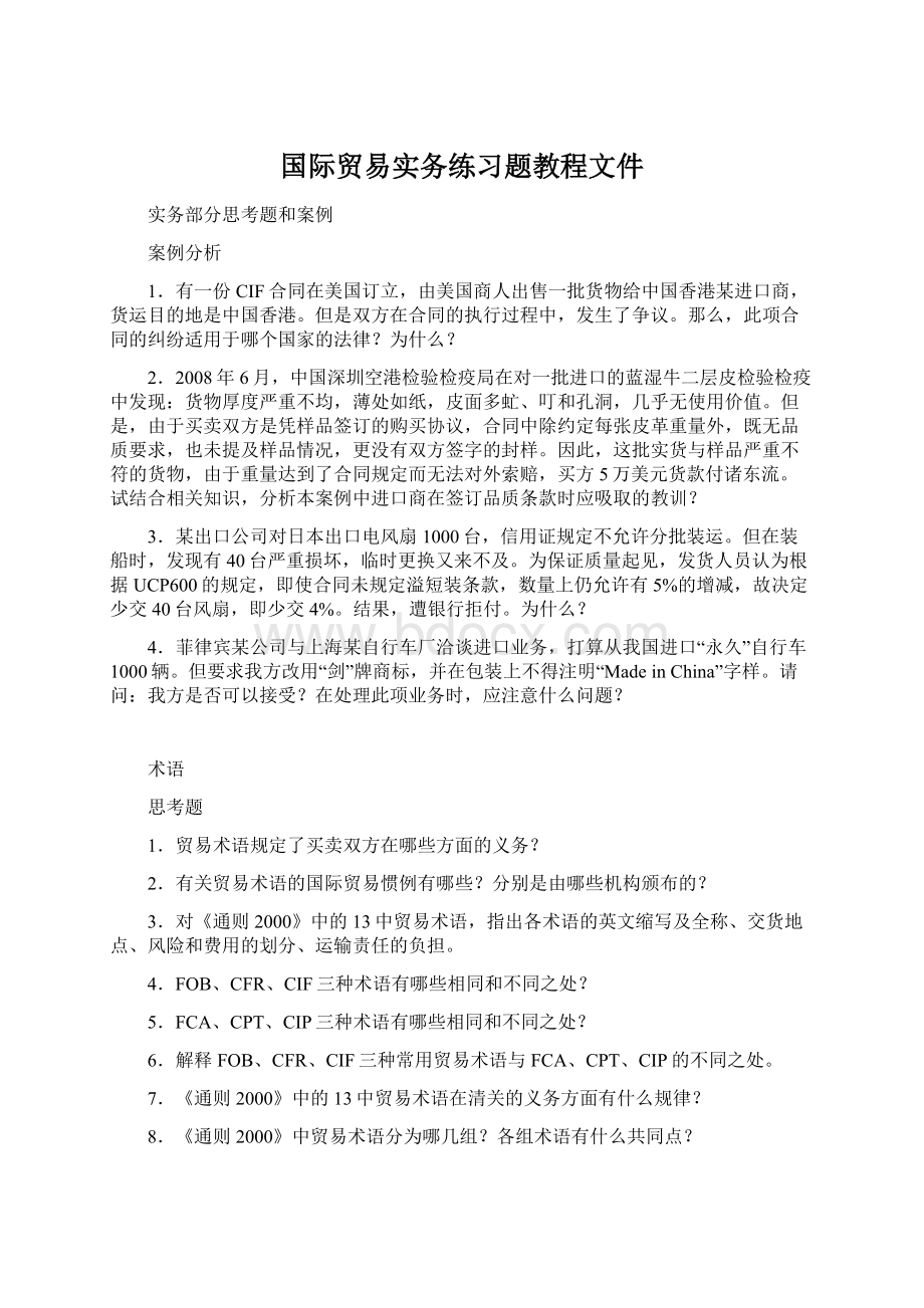 国际贸易实务练习题教程文件.docx_第1页