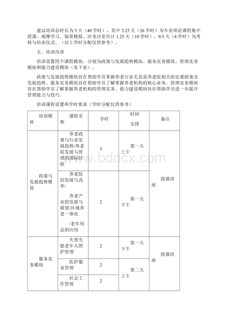 养老院院长老年社会工作者培训大纲试行文档格式.docx_第2页