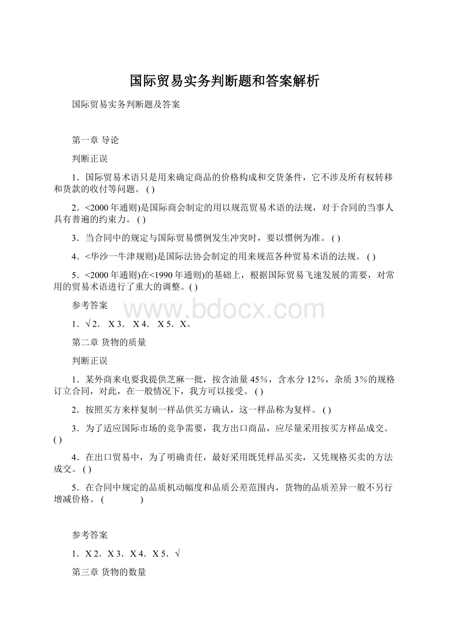 国际贸易实务判断题和答案解析.docx_第1页