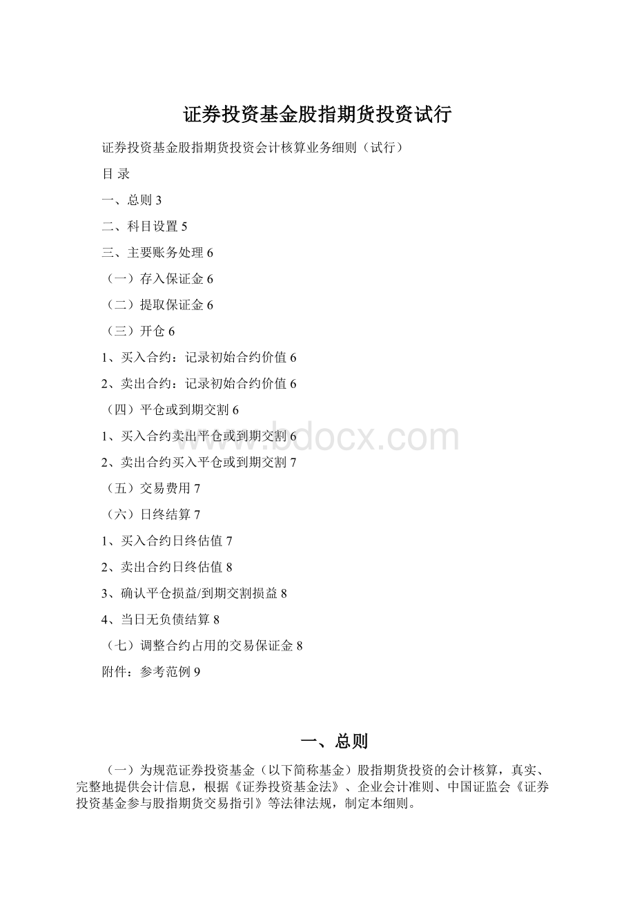 证券投资基金股指期货投资试行Word文档格式.docx