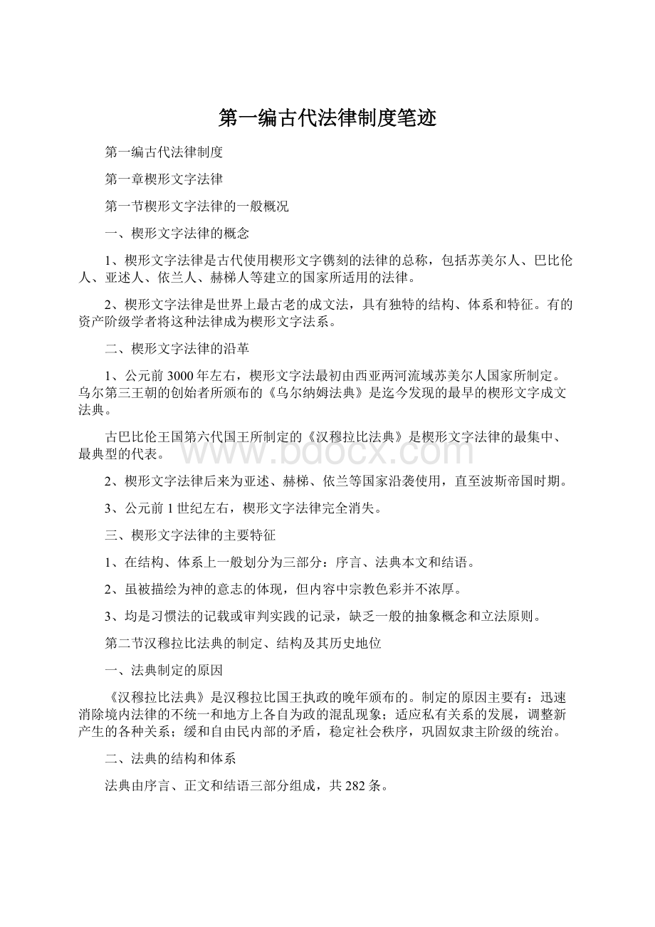 第一编古代法律制度笔迹Word文件下载.docx_第1页