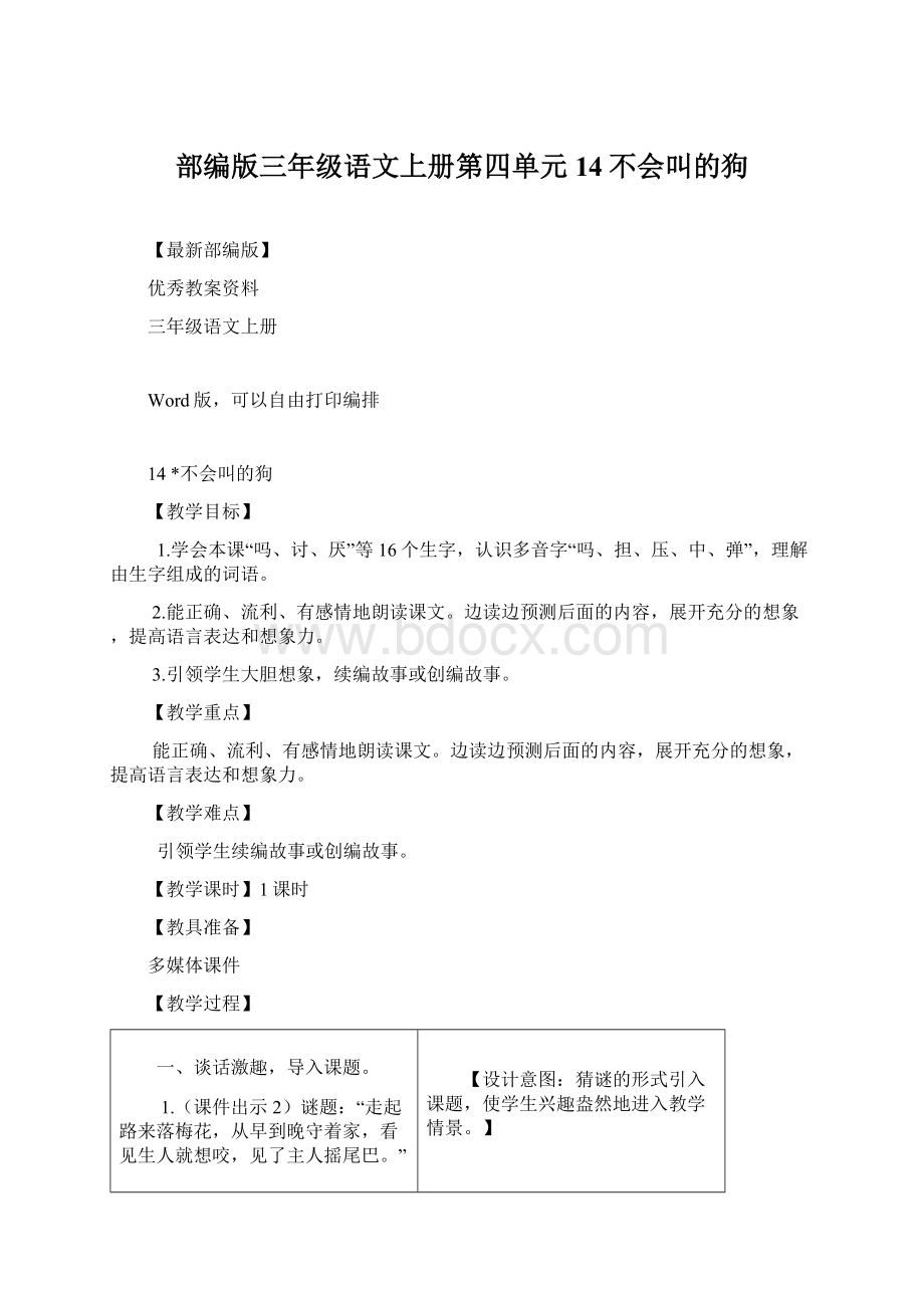 部编版三年级语文上册第四单元14不会叫的狗.docx