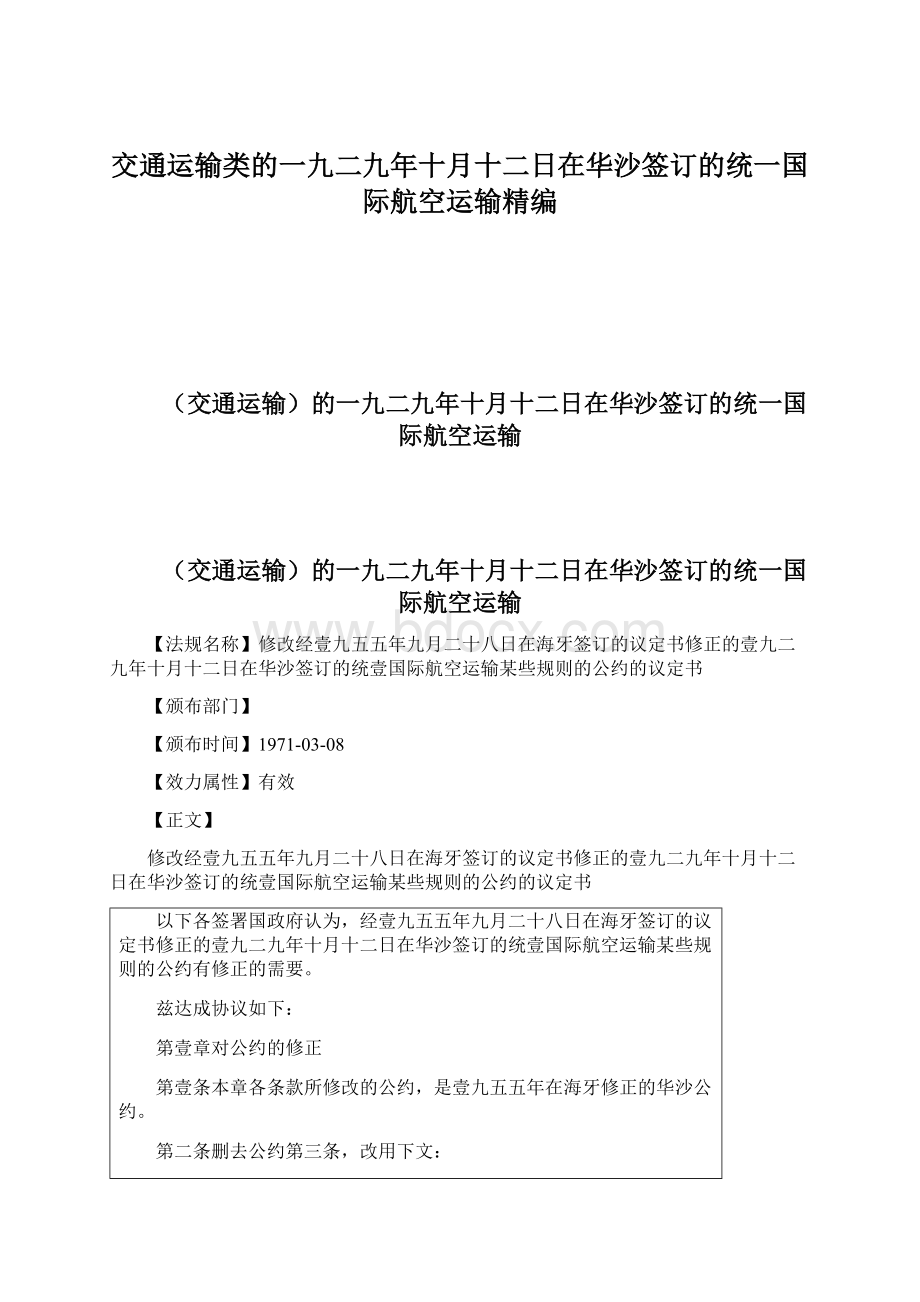 交通运输类的一九二九年十月十二日在华沙签订的统一国际航空运输精编.docx