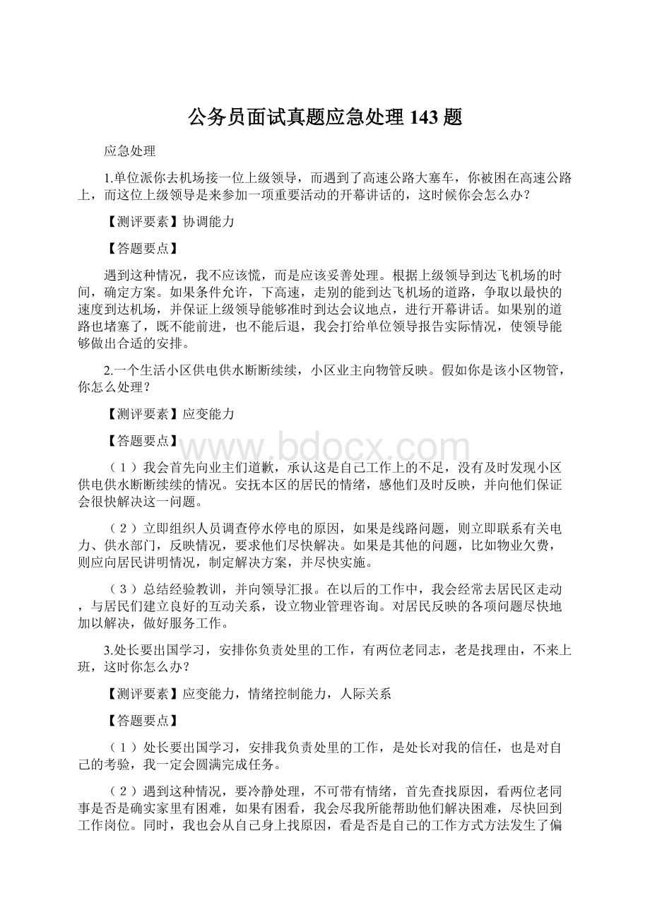 公务员面试真题应急处理143题Word文件下载.docx_第1页