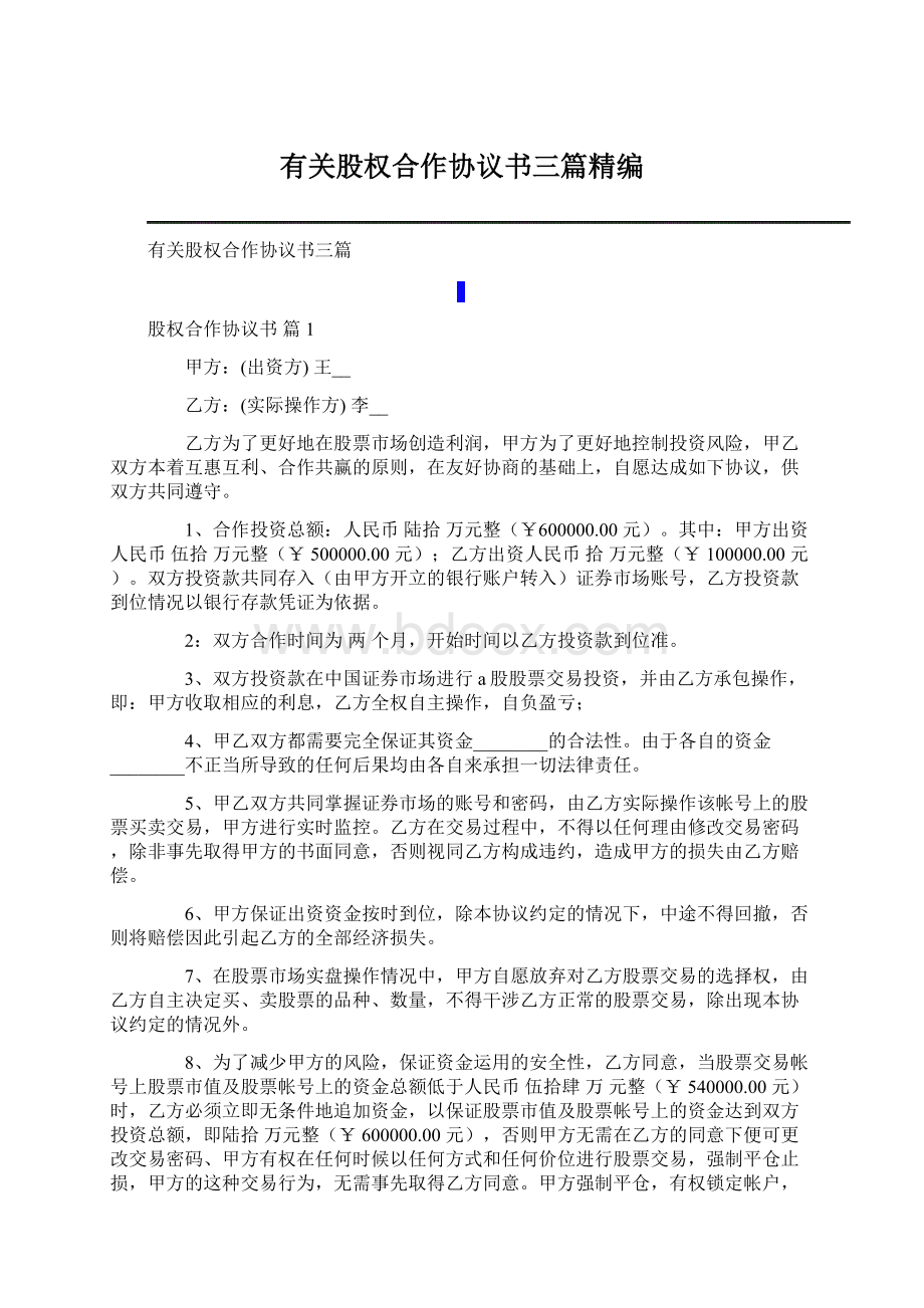 有关股权合作协议书三篇精编Word下载.docx_第1页