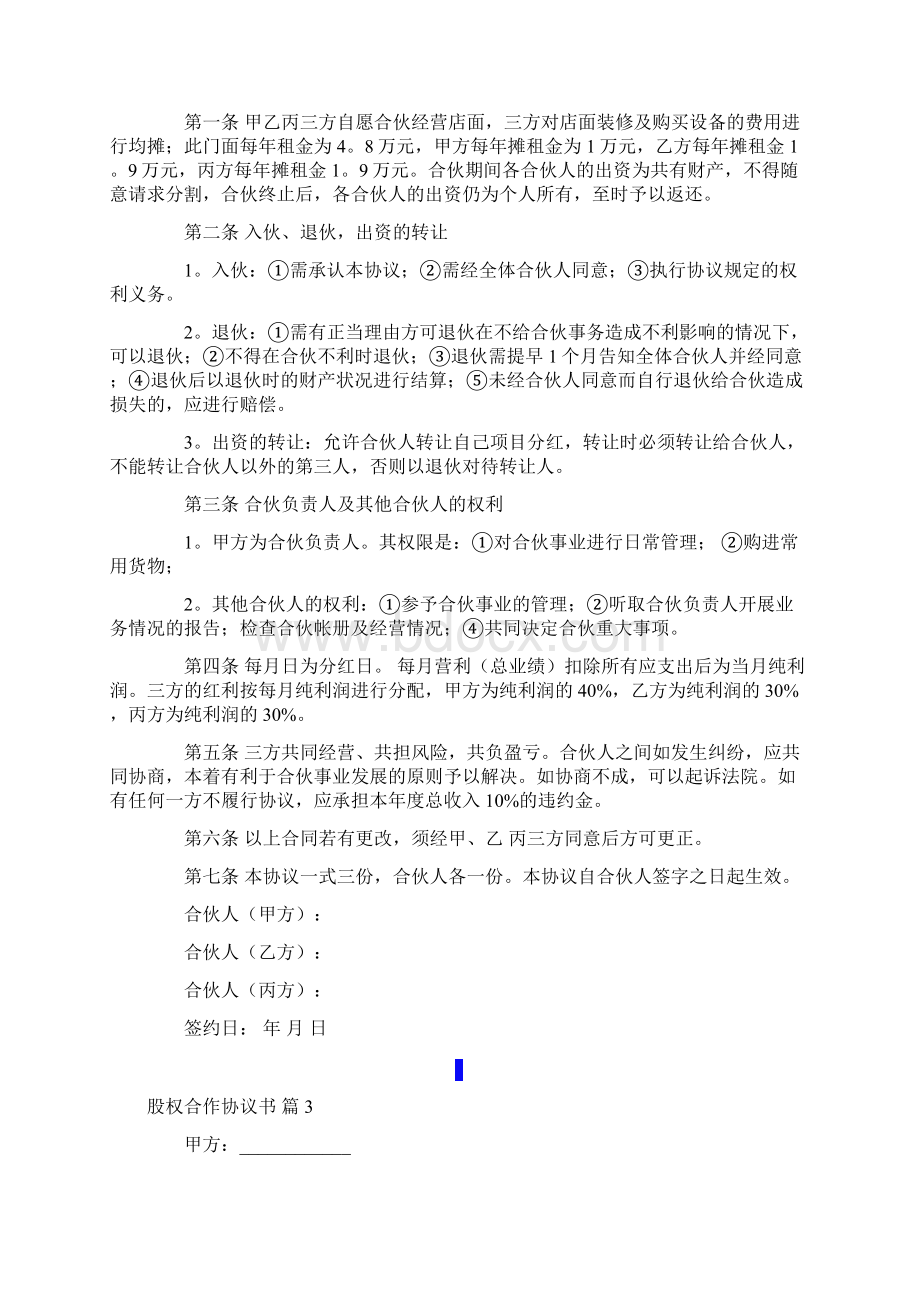 有关股权合作协议书三篇精编Word下载.docx_第3页