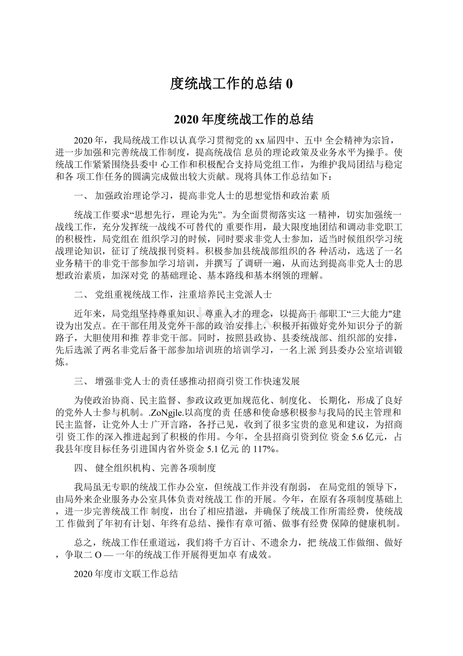 度统战工作的总结0Word格式文档下载.docx