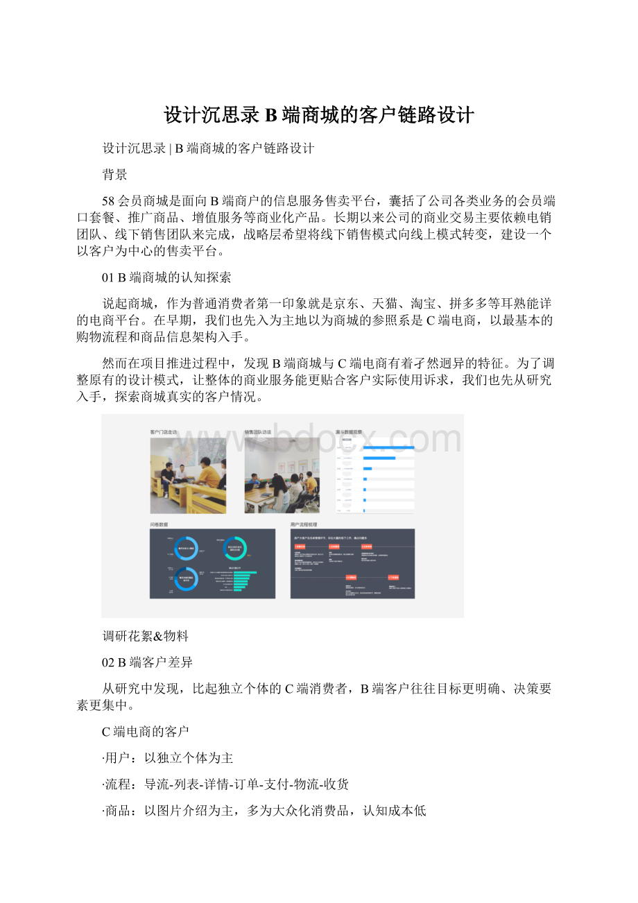 设计沉思录 B端商城的客户链路设计Word格式.docx