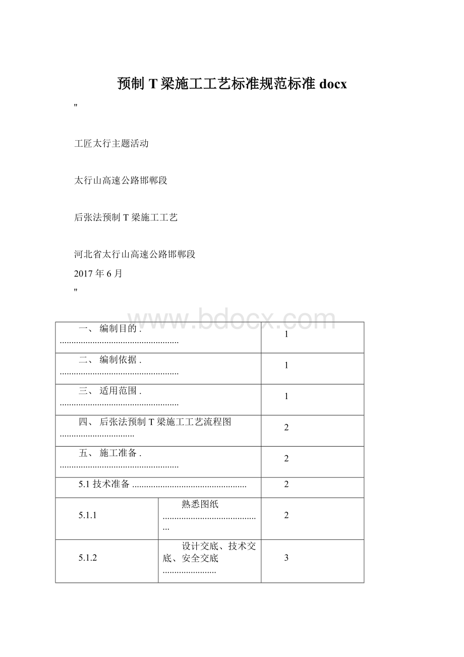 预制T梁施工工艺标准规范标准docxWord格式文档下载.docx_第1页