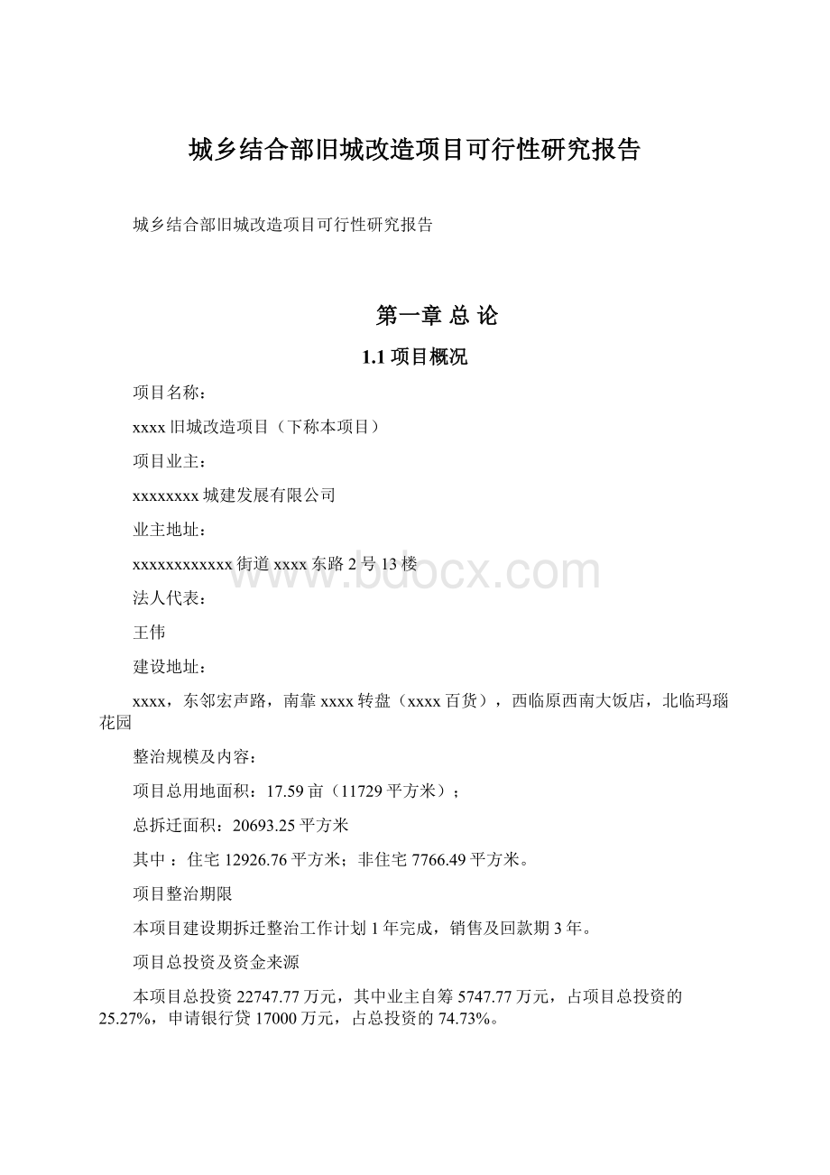 城乡结合部旧城改造项目可行性研究报告Word格式.docx_第1页