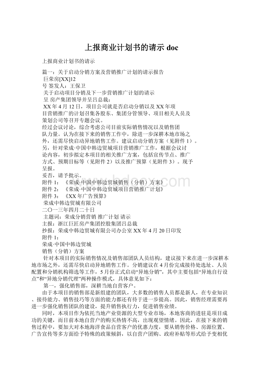 上报商业计划书的请示doc文档格式.docx