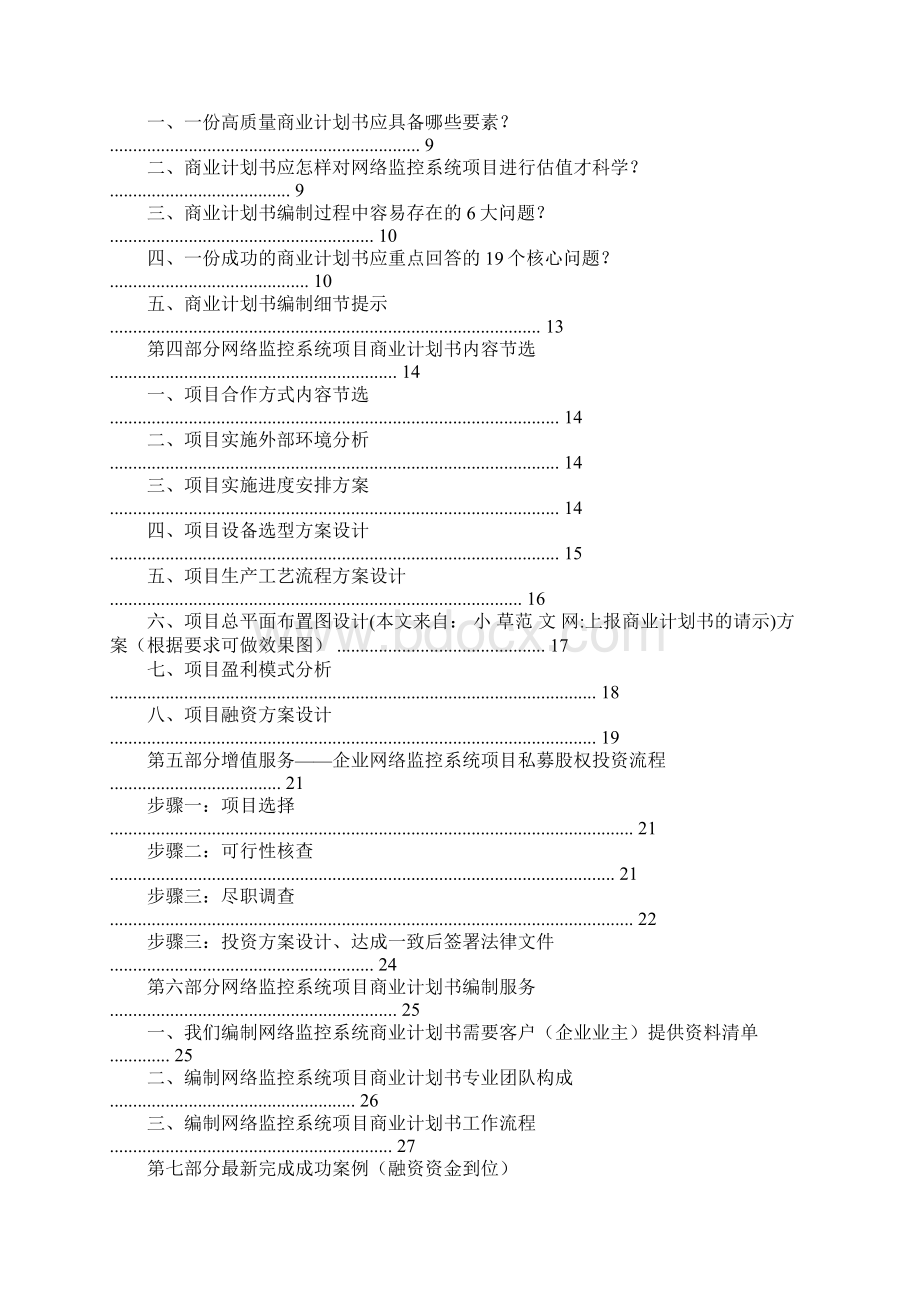 上报商业计划书的请示doc文档格式.docx_第3页