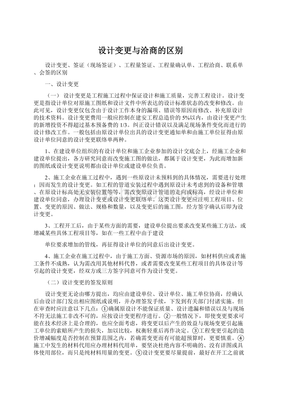 设计变更与洽商的区别.docx