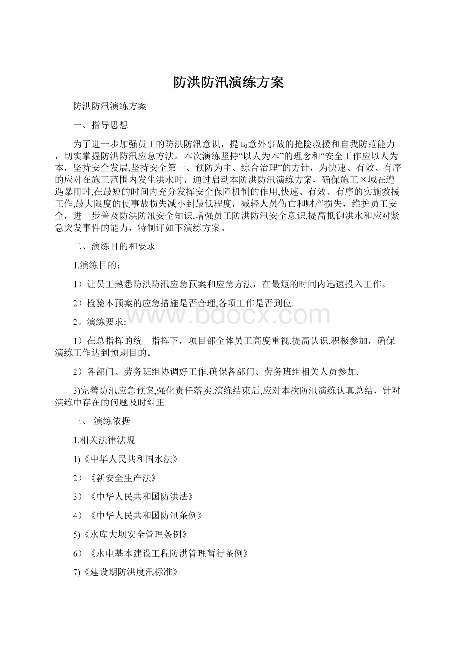 防洪防汛演练方案Word下载.docx