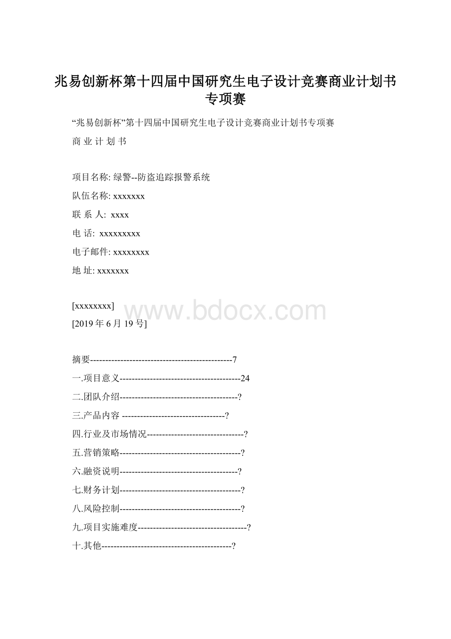 兆易创新杯第十四届中国研究生电子设计竞赛商业计划书专项赛.docx_第1页