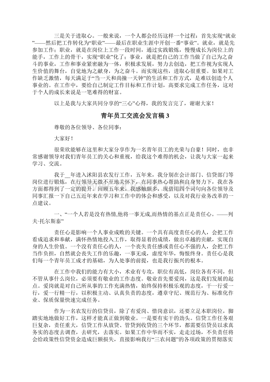 青年员工交流会发言稿范文精选5篇.docx_第3页