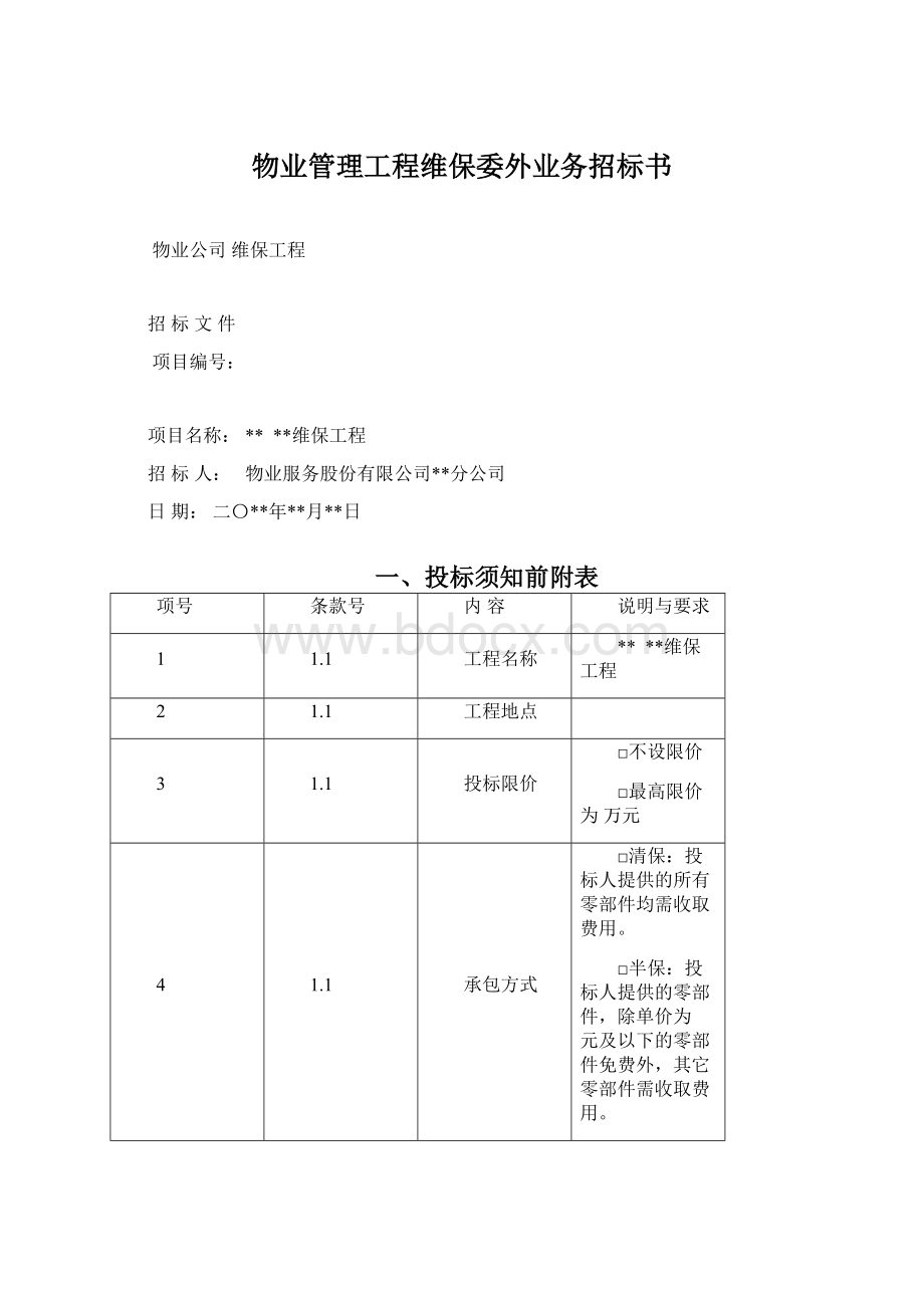 物业管理工程维保委外业务招标书.docx